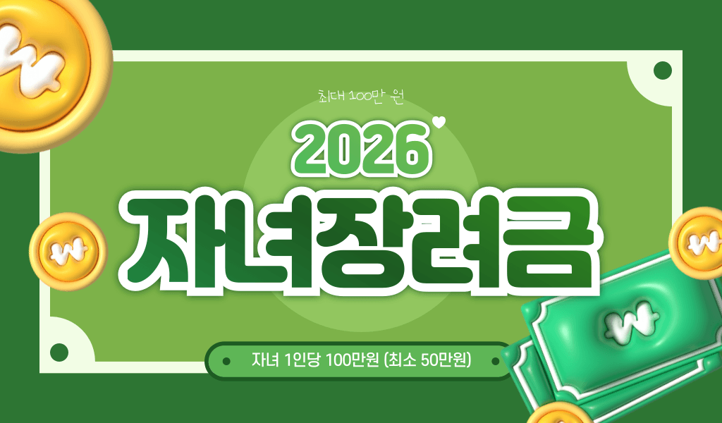 2026 자녀장려금 신청방법.지급금액.조건.신청일자 총정리