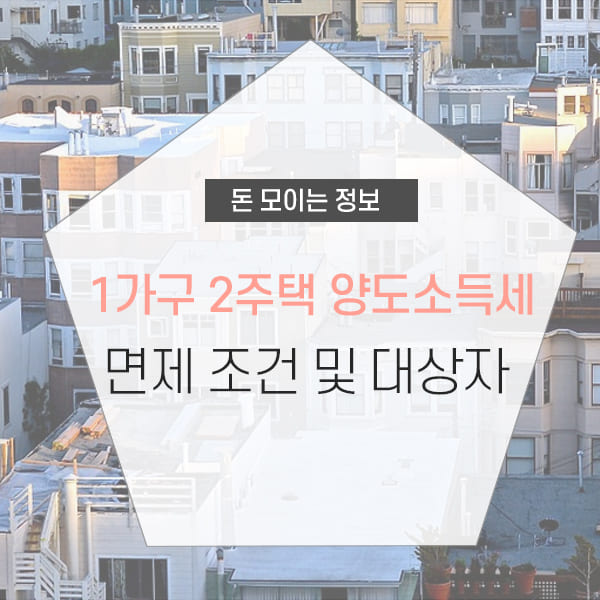 1가구 2주택 양도소득세 면제조건 및 개념 소개