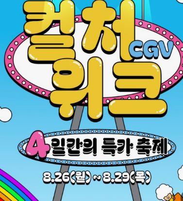 영화 할인 컬처 위크 일정