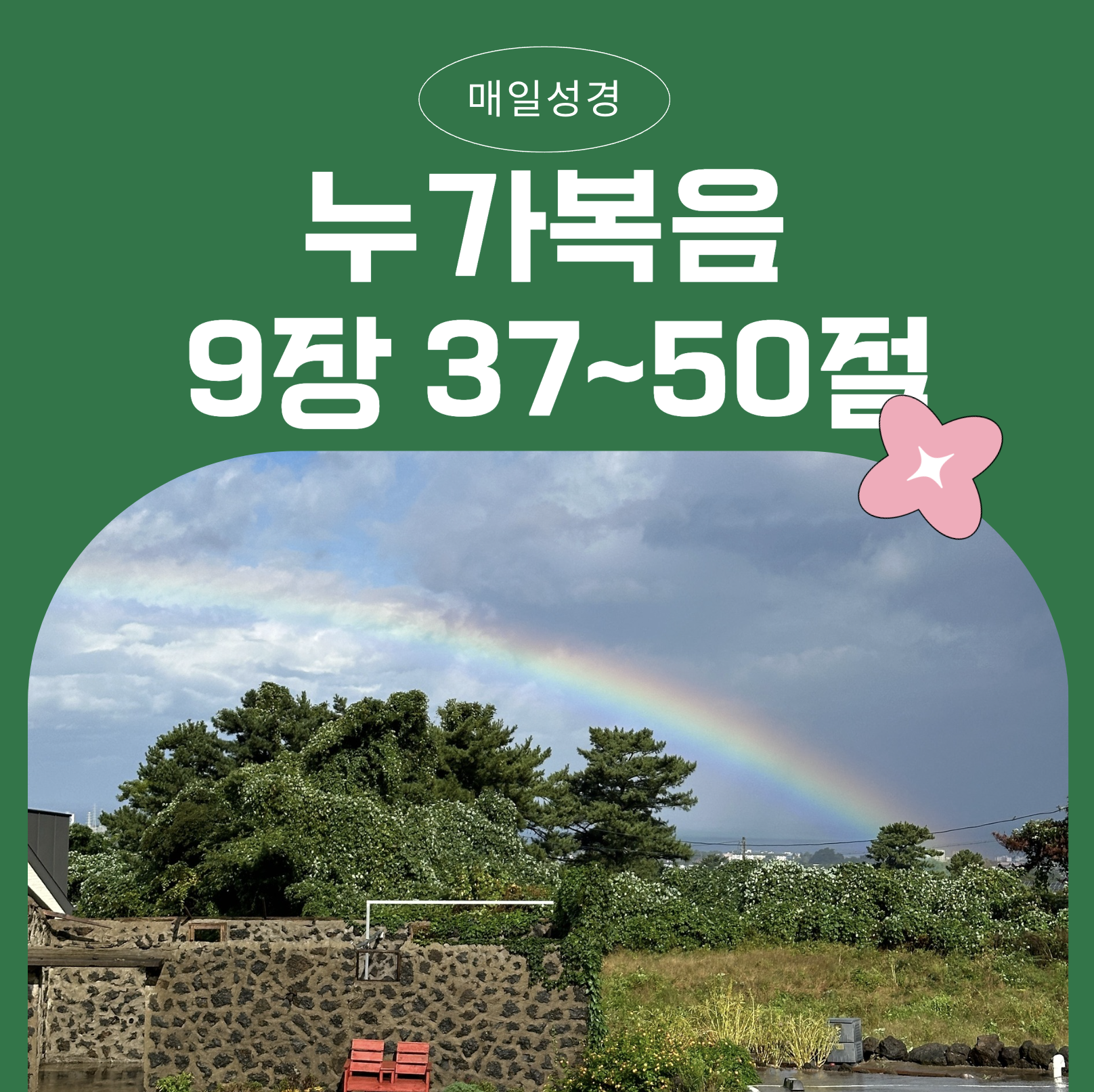 3월 8일 매일성경 묵상: 믿음과 겸손을 배우는 제자들