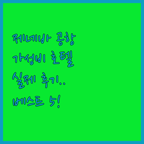 제네바 공항 인근 호텔 가성비 좋은 ..