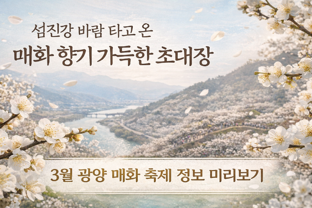 섬진강 매화 축제 3월 광양 완벽 가이드