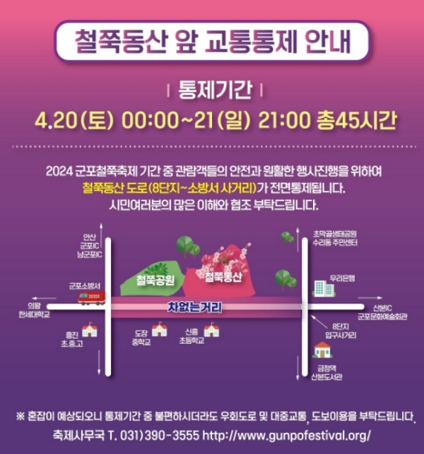 2024 군포 철쭉축제 교통통제