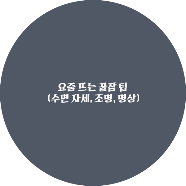 요즘 뜨는 꿀잠 팁 (수면 자세, 조명, 명상)
