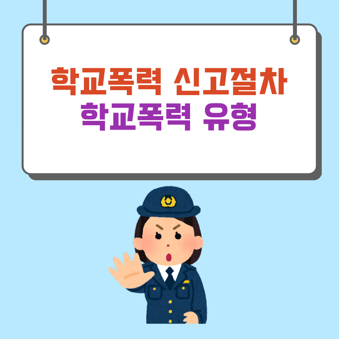학교폭력 신고절차
