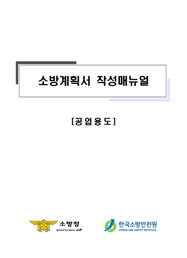 소방계획서 특수용도 양식 및 작성법