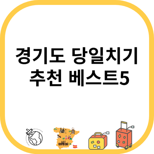 경기도 당일치기 추천 베스트5