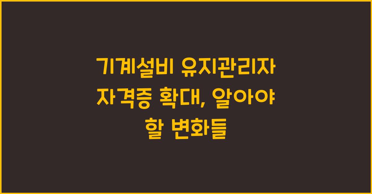 기계설비 유지관리자 자격증 확대
