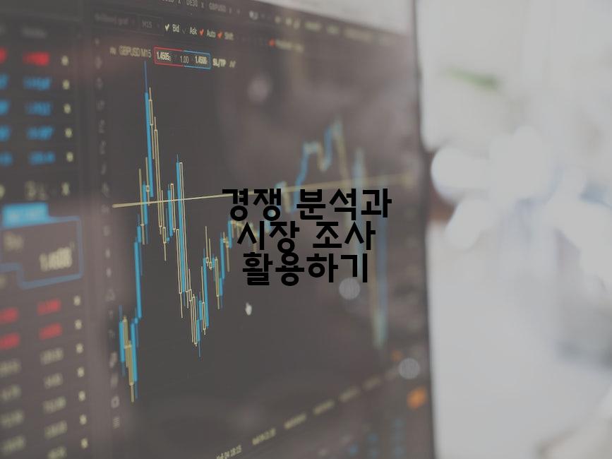 경쟁 분석과 시장 조사 활용하기