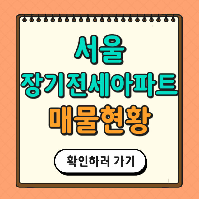 서울 장기전세아파트 매물 현황 관련 사진