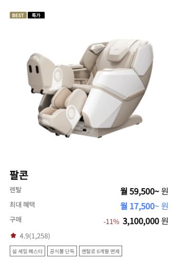 안마 의자 렌탈 가격비교 (바디프랜드 vs 세라젬)