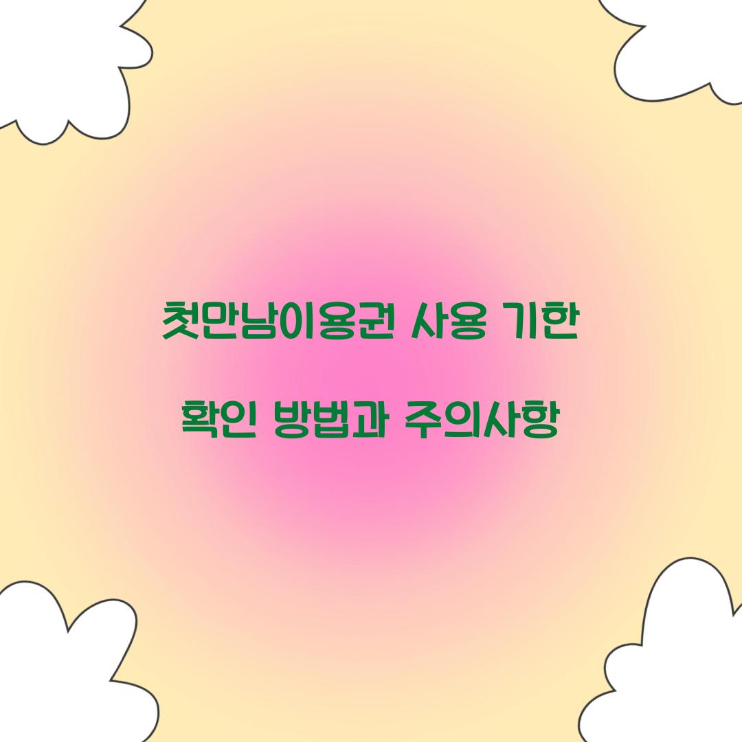 첫만남이용권 사용 기한