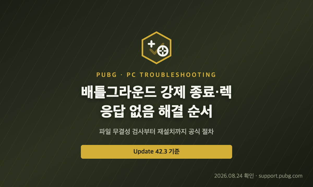 배틀그라운드 PC 강제 종료 렉 응답 없음 해결 순서를 안내하는 방패 아이콘 대표 이미지