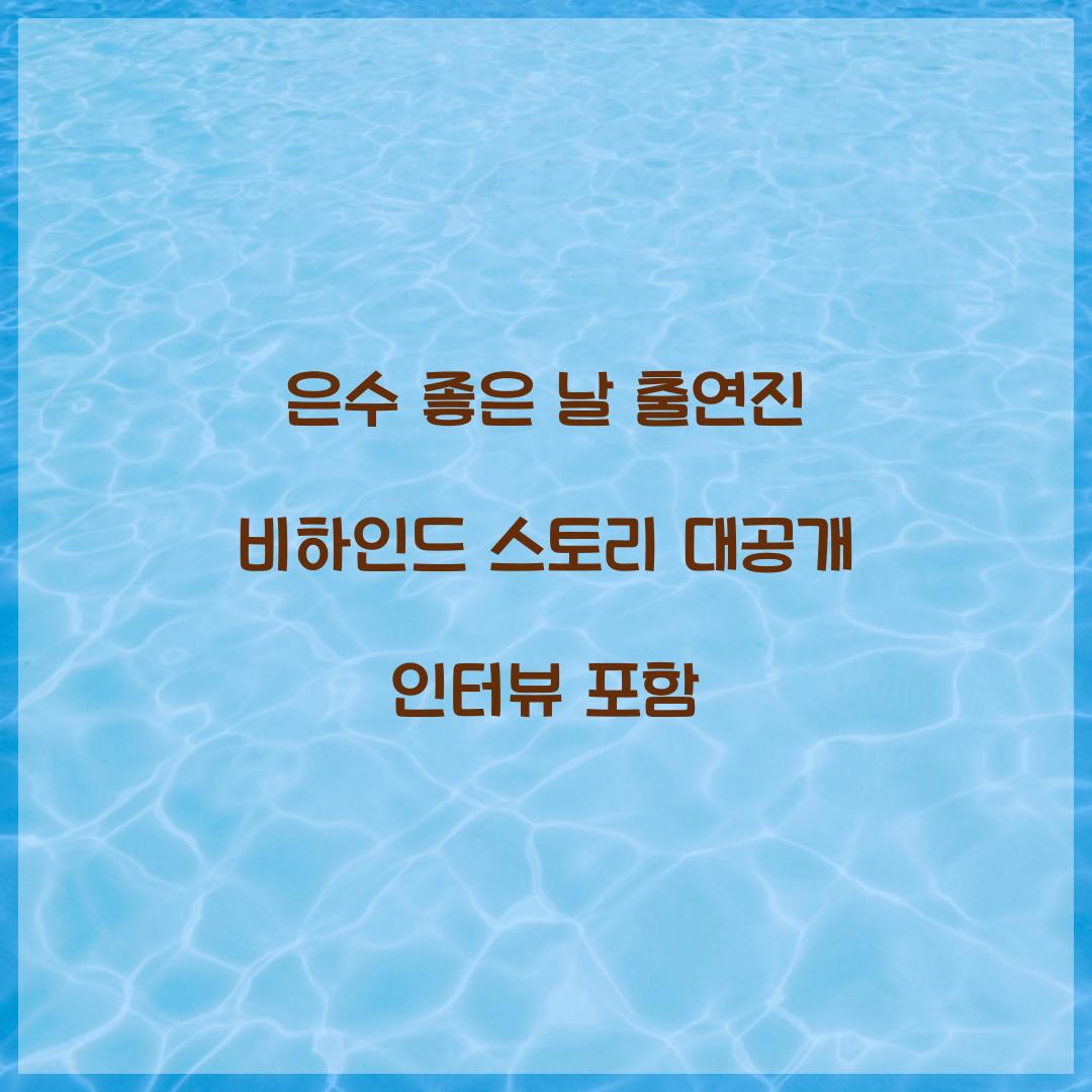 은수 좋은 날 출연진