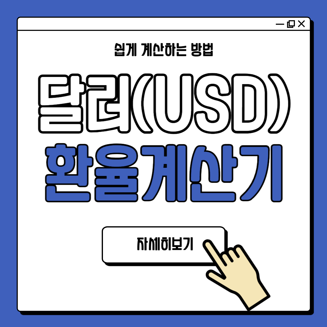 달러 환율계산기 쉽게 계산하기