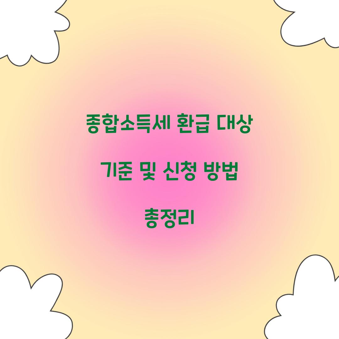 종합소득세 환급 대상 기준