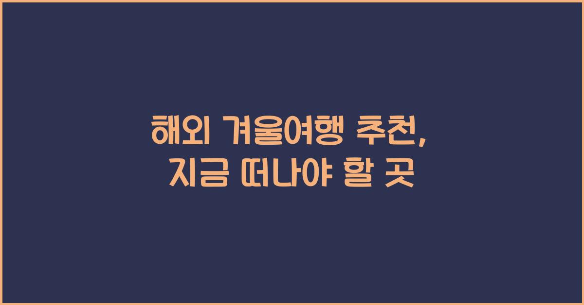 해외 겨울여행 추천