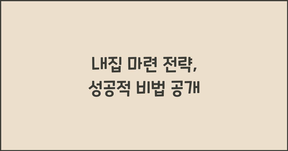 내집 마련 전략