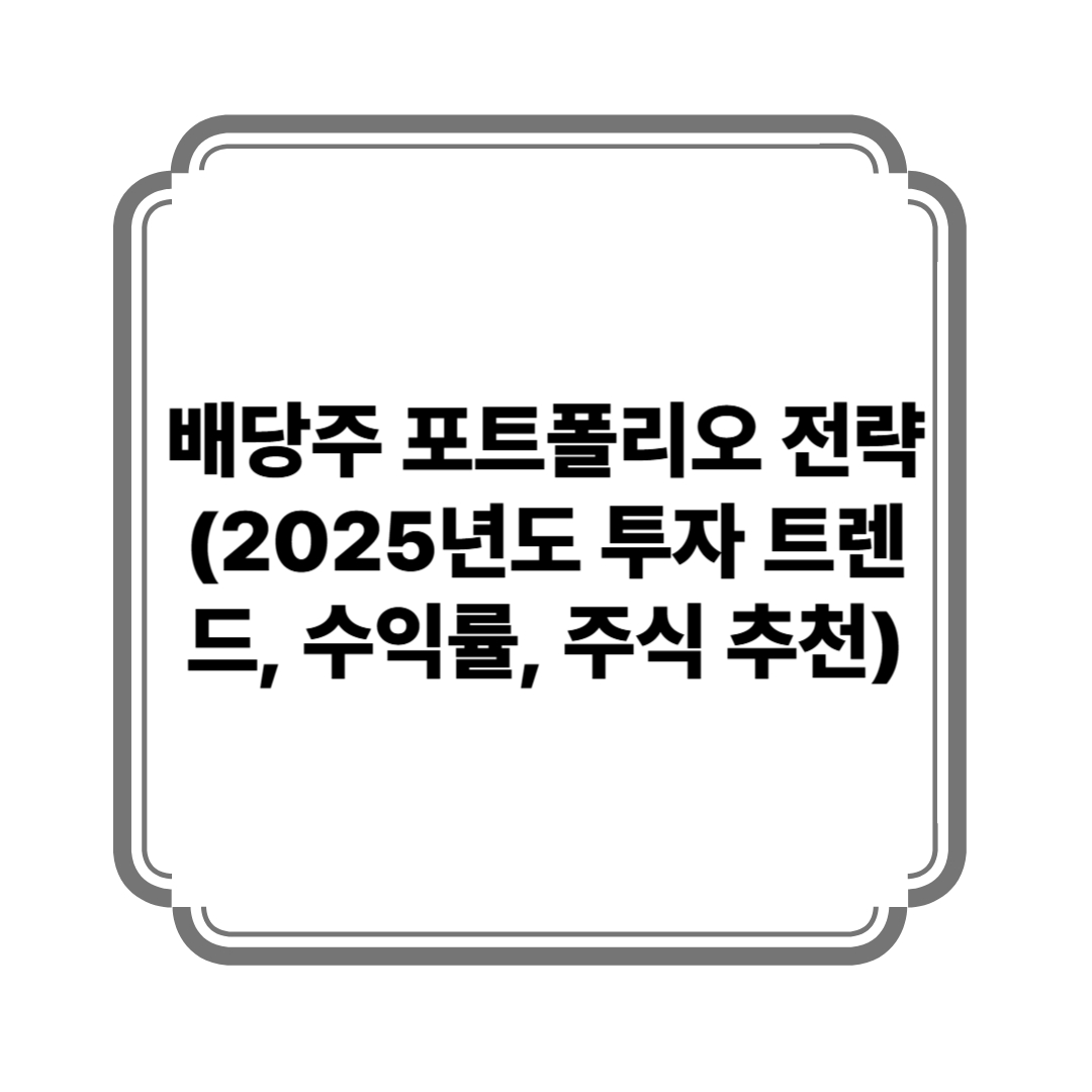 배당주 포트폴리오 전략 (2025년도 투자 트렌드, 수익률, 주식 추천) 사진