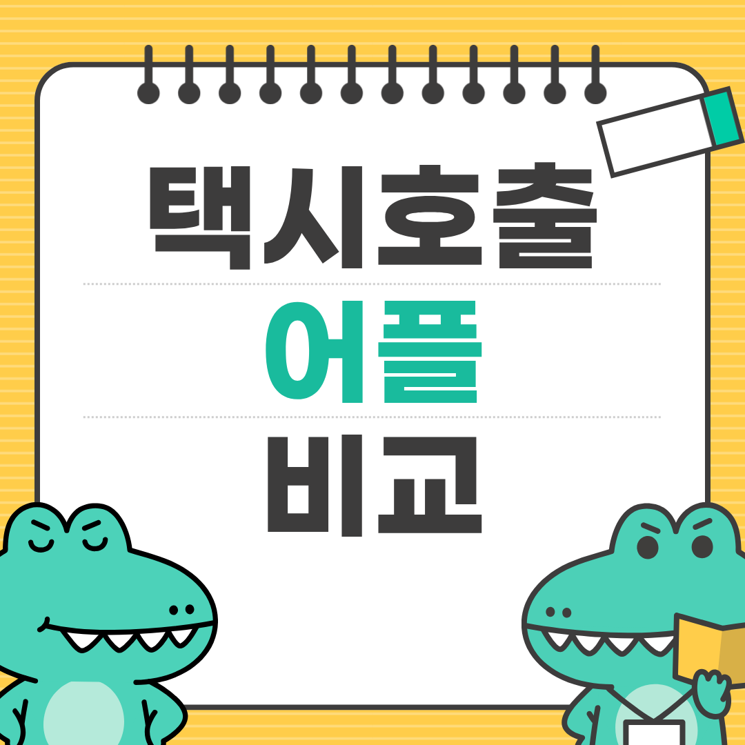 국내 택시 호출 앱 완전 분석 ❘ 배차율, 요금, 사용 후기 포함