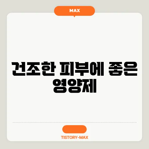 건조한 피부에 좋은 영양제