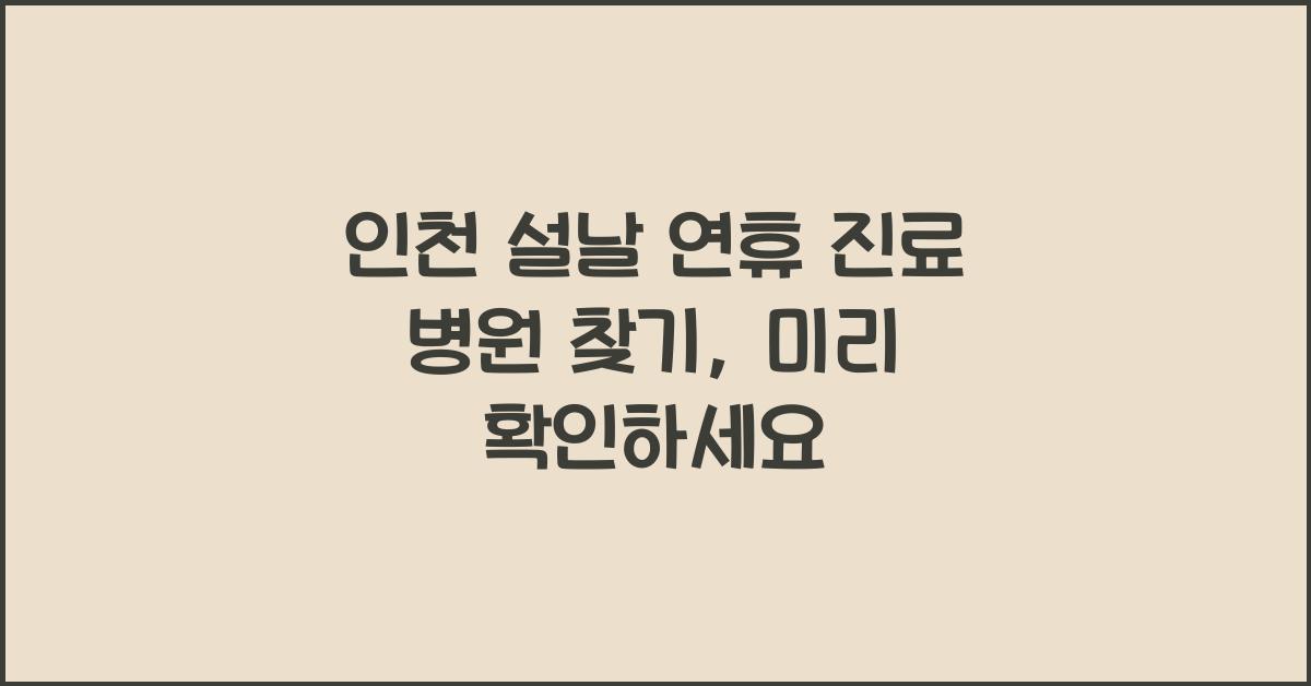 인천 설날 연휴 진료 병원 찾기