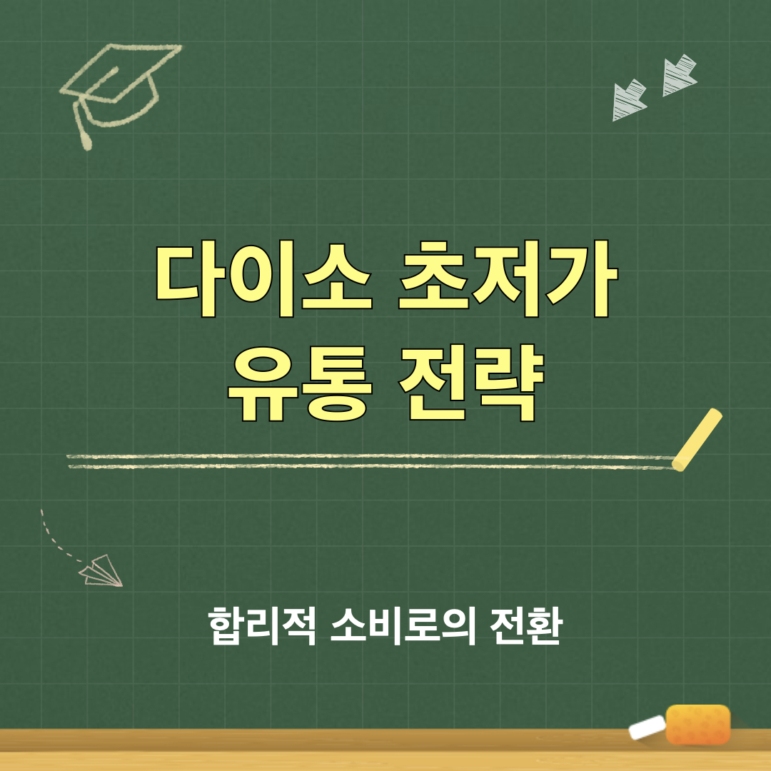 다이소_초저가전략