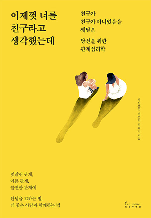 이제껏 너를 친구라고 생각했는데 / 성유미 / 인플루엔셜