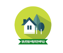 청년전용 버팀목 대출이란?