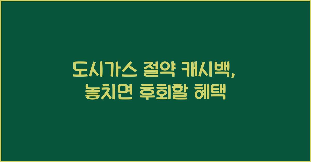 도시가스 절약 캐시백