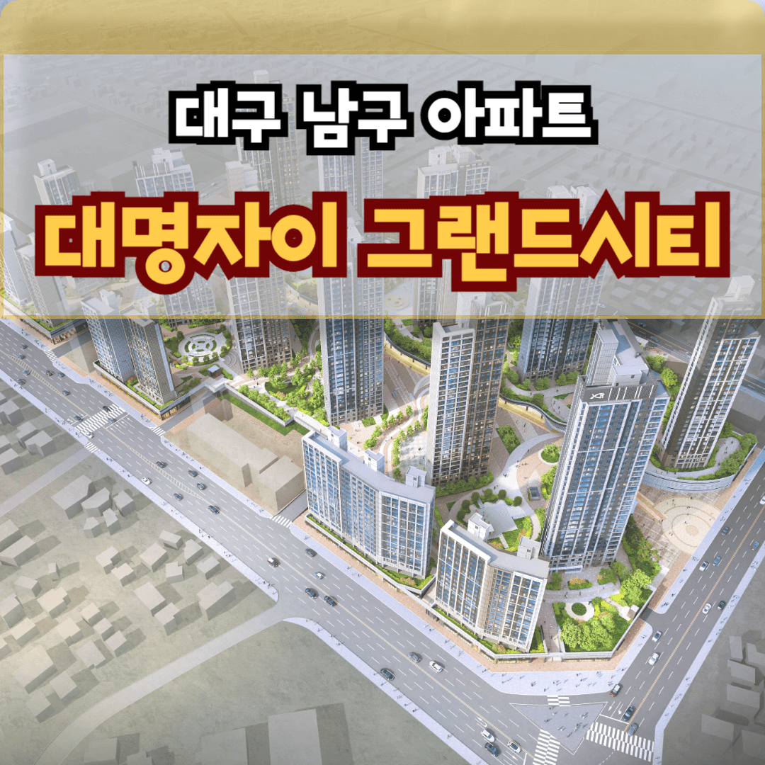 대명 자이 그랜드시티