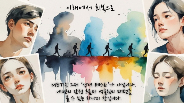 MBTI는 그저 ‘성격 테스트’가 아닙니다. 내면의 감정 흐름과 억눌림의 패턴을 볼 수 있는 하나의 창입니다에 관한 그림
