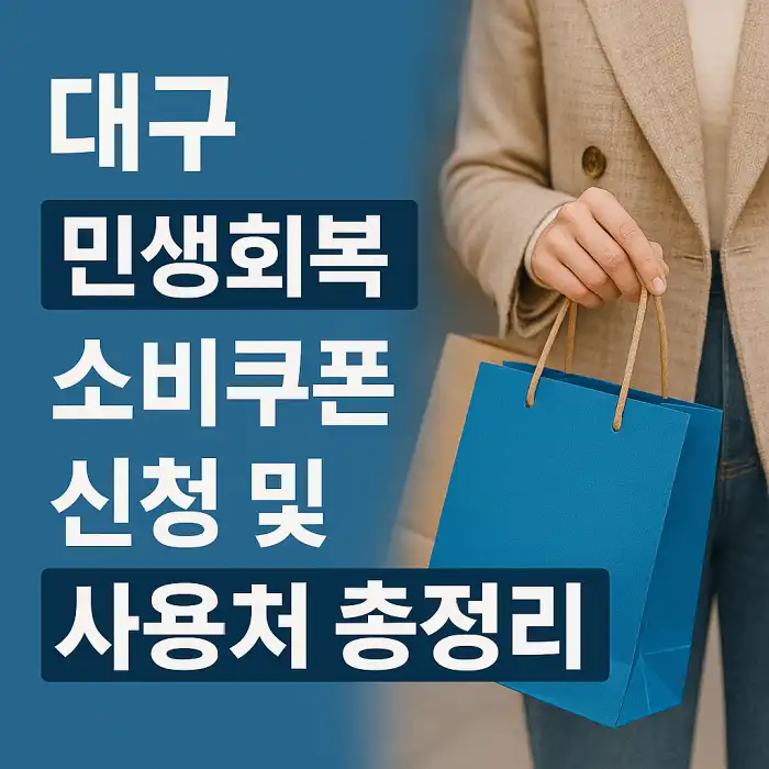 대구 민생회복 소비쿠폰 신청 및 사용처 총정리