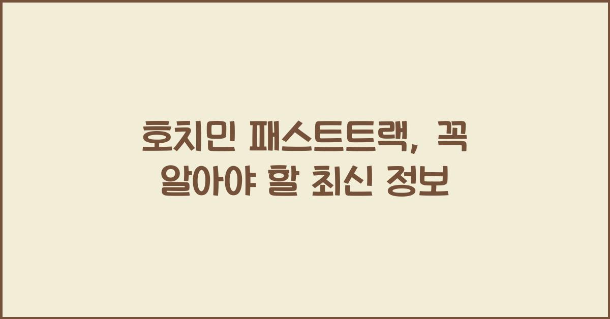 호치민 패스트트랙