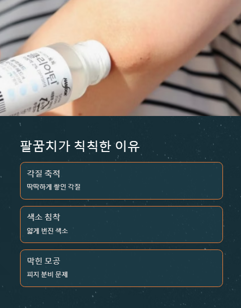 팔꿈치가 칙칙한 이유