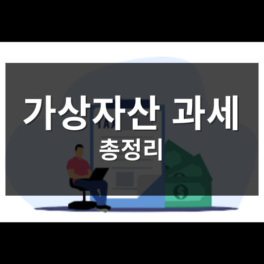 가상자산 과세 총정리