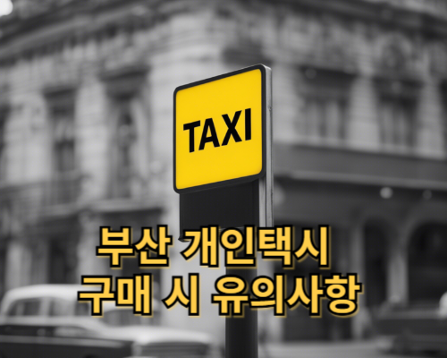부산 개인택시 구매 시 유의사항
