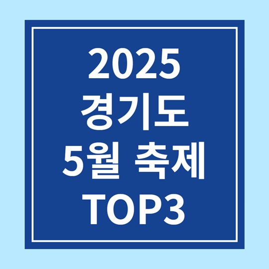 2025년 경기도 5월 축제 일정 TOP3