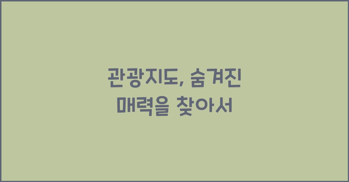 관광지도