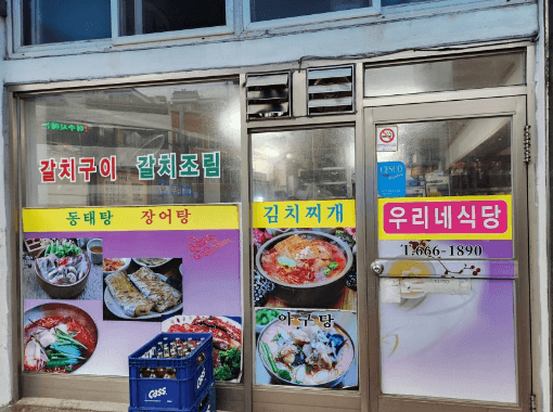 여수 맛집 우리네식당