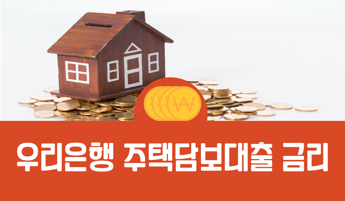 우리은행 주택담보대출