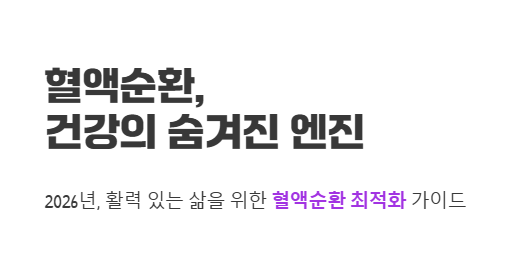 혈액순환&amp;#44; 왜 그렇게 중요할까요?