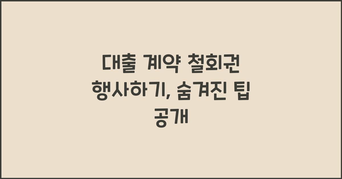 대출 계약 철회권 행사하기