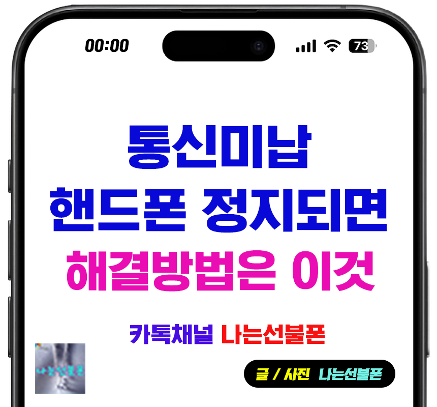 핸드폰 이용정지 미납정지 해제 방법 전문가 가이드