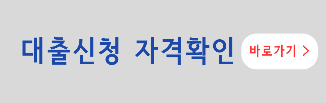 대출신청자격확인