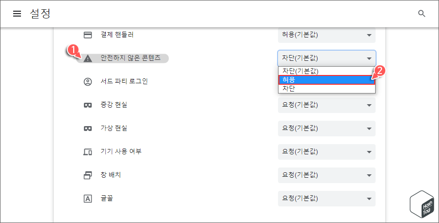 안전하지 않은 콘텐츠 > 허용