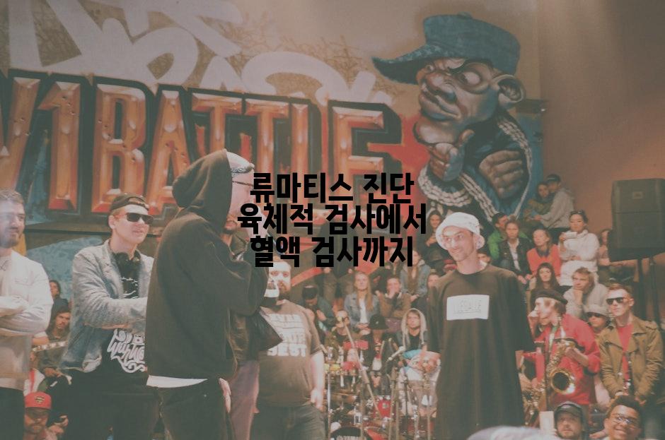 류마티스 진단 육체적 검사에서 혈액 검사까지