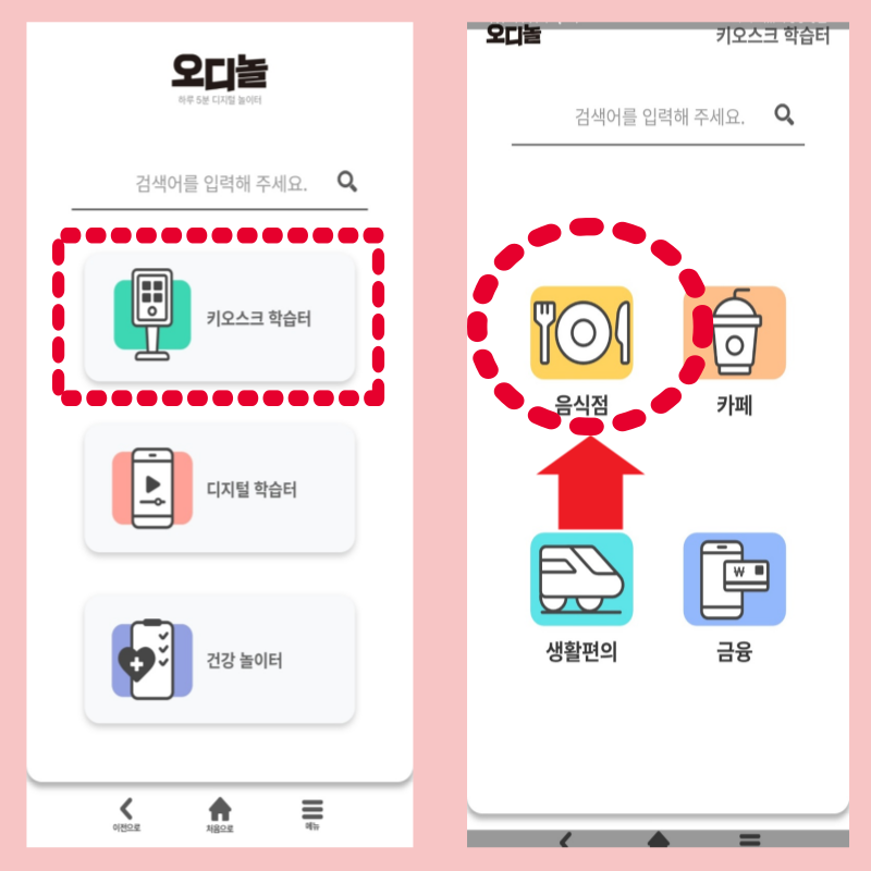 키오스크 사용법 오디놀 앱 활용하기