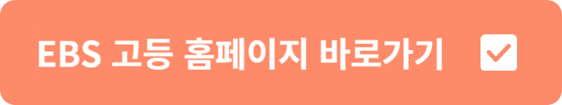 EBS 고등 홈페이지&nbsp;바로가기