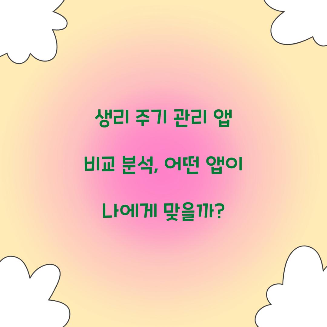 생리 주기 관리 앱 비교 분석